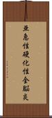 亜急性硬化性全脳炎 Scroll