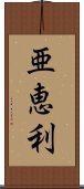 亜恵利 Scroll