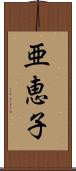 亜恵子 Scroll