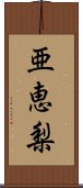 亜恵梨 Scroll