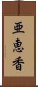 亜恵香 Scroll