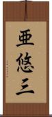 亜悠三 Scroll