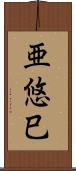 亜悠巳 Scroll