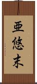 亜悠末 Scroll