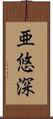 亜悠深 Scroll