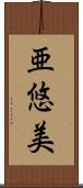 亜悠美 Scroll