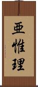 亜惟理 Scroll