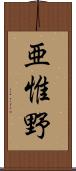 亜惟野 Scroll