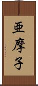 亜摩子 Scroll