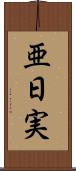 亜日実 Scroll