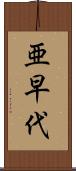 亜早代 Scroll