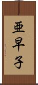 亜早子 Scroll