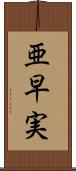 亜早実 Scroll