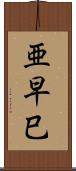 亜早巳 Scroll