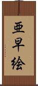 亜早絵 Scroll