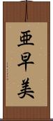 亜早美 Scroll