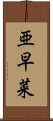 亜早菜 Scroll