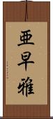 亜早雅 Scroll