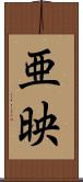 亜映 Scroll