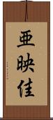 亜映佳 Scroll