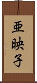亜映子 Scroll
