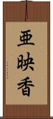 亜映香 Scroll