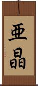 亜晶 Scroll