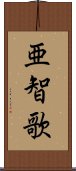 亜智歌 Scroll