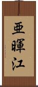 亜暉江 Scroll