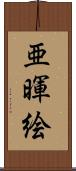 亜暉絵 Scroll