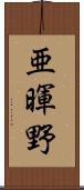 亜暉野 Scroll