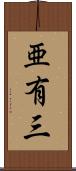 亜有三 Scroll