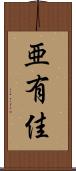 亜有佳 Scroll