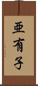 亜有子 Scroll