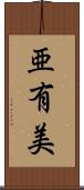 亜有美 Scroll