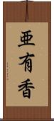 亜有香 Scroll