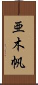 亜木帆 Scroll