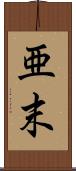 亜末 Scroll