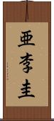 亜李圭 Scroll