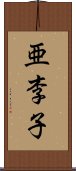 亜李子 Scroll