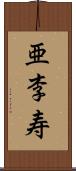 亜李寿 Scroll