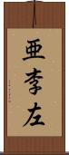 亜李左 Scroll