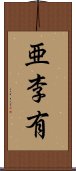 亜李有 Scroll