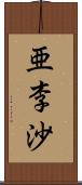 亜李沙 Scroll