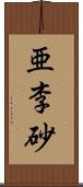 亜李砂 Scroll