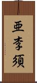 亜李須 Scroll