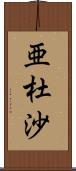 亜杜沙 Scroll