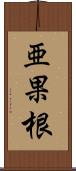 亜果根 Scroll