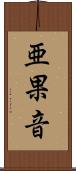 亜果音 Scroll