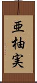 亜柚実 Scroll